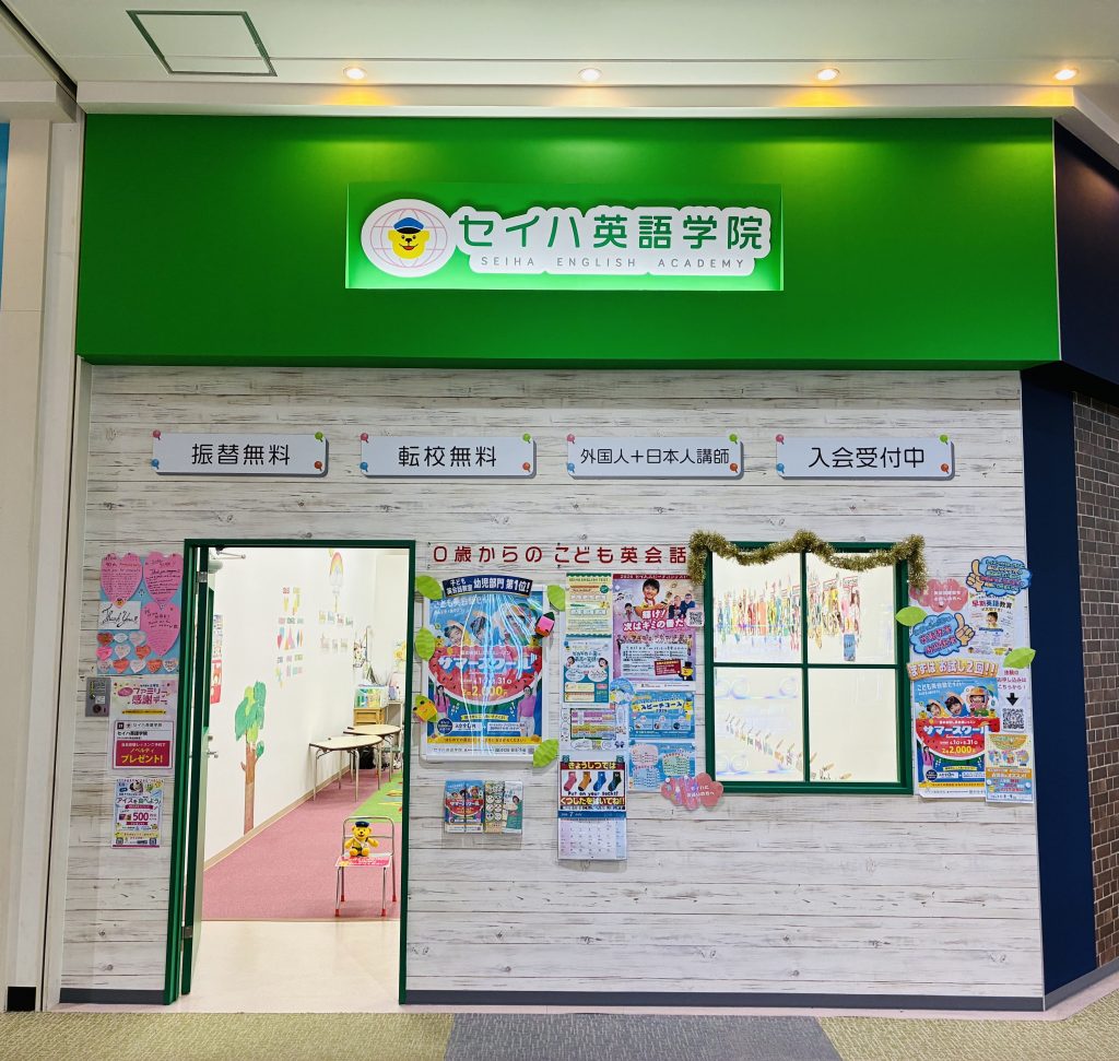 セイハ英語学院