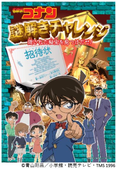 名探偵コナン 謎解きチャレンジ 会場内にある謎を解いて財宝を見つけよう 大津市イベント情報集約サイト