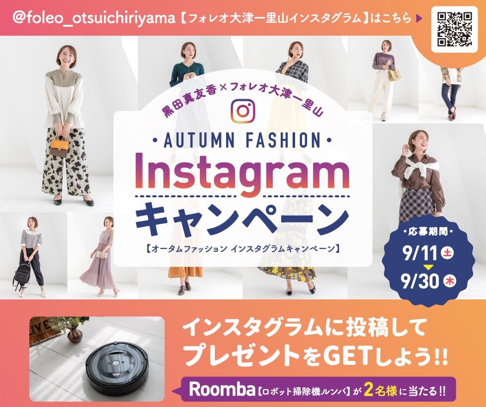 オンライン開催 オータムファッション インスタグラムキャンペーン 大津市イベント情報集約サイト