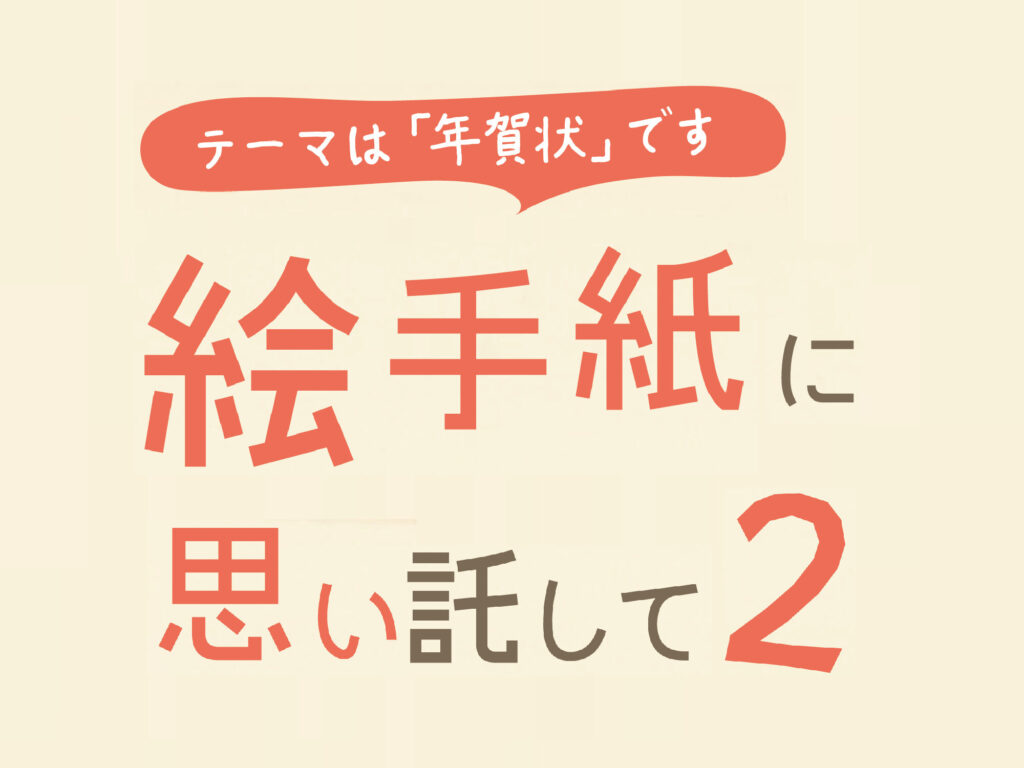 絵手紙に思い託して 大津市イベント情報集約サイト