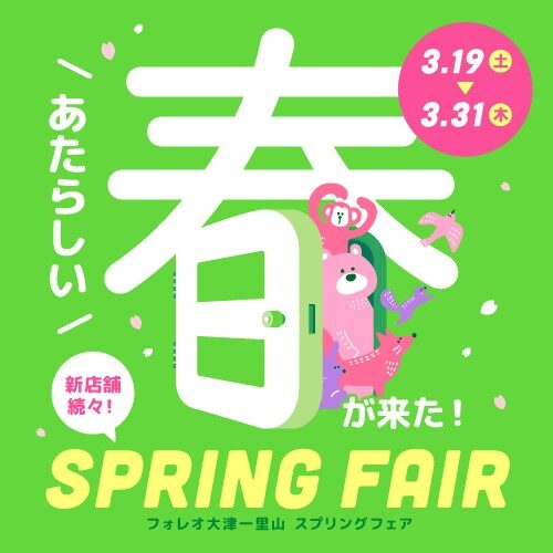 あたらしい春が来た スプリングフェア フォレオ大津一里山公式ホームページ