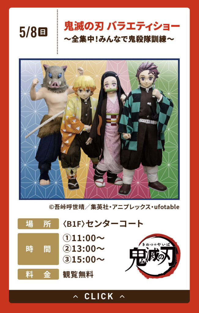 鬼滅の刃 バラエティショー 全集中 みんなで鬼殺隊訓練 大津市イベント情報集約サイト