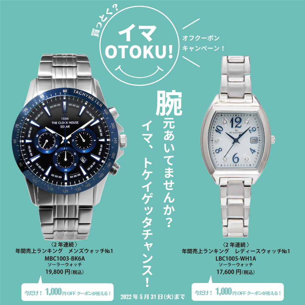 “””イマOTOKU！”” 「一番売れている腕時計」もお得に手に入るキャンペーン実施中。