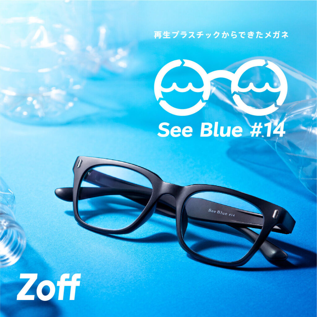 環境問題に取り組むZoffの新プロジェクト「See Blue Project」が始動。 Zoff初！再生プラスチックから生まれたメガネ