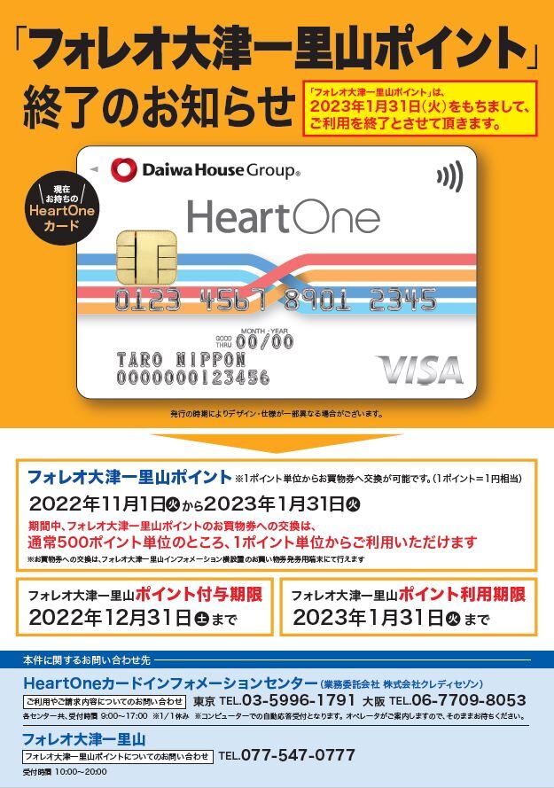 HeartOneカード「フォレオ大津一里山ポイント終了」のお知らせ