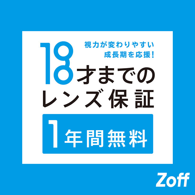 Zoffの「18才までのレンズ保証」！レンズ度数を１年間保証致します。