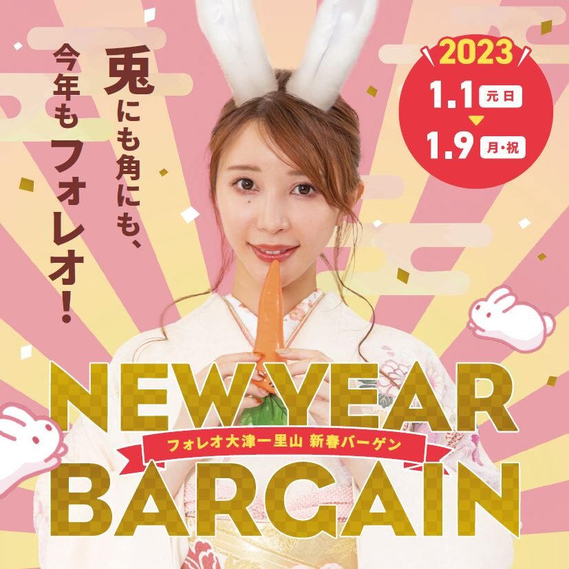 兎にも角にも今年もフォレオ！NEWYEAR BARGAIN | フォレオ大津一里山