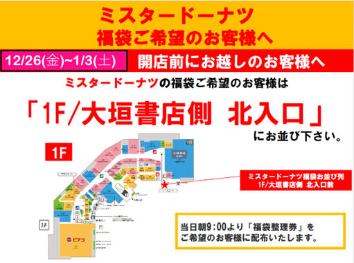 【2025年12月26日(金)～1月3日(土)】ミスタードーナツ 福袋ご希望のお客様へ (開店前にお越しのお客様へ)　※なくなり次第終了