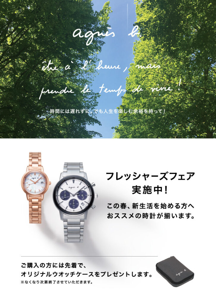 アニエスベーフレッシャーズフェア実施中！