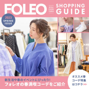 フォレオの満喫春コーデをご紹介！