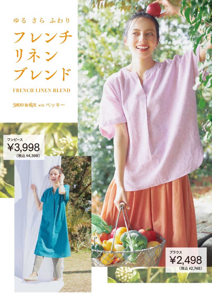 ベッキーさんが着こなすフレンチリネンブレンドウエア