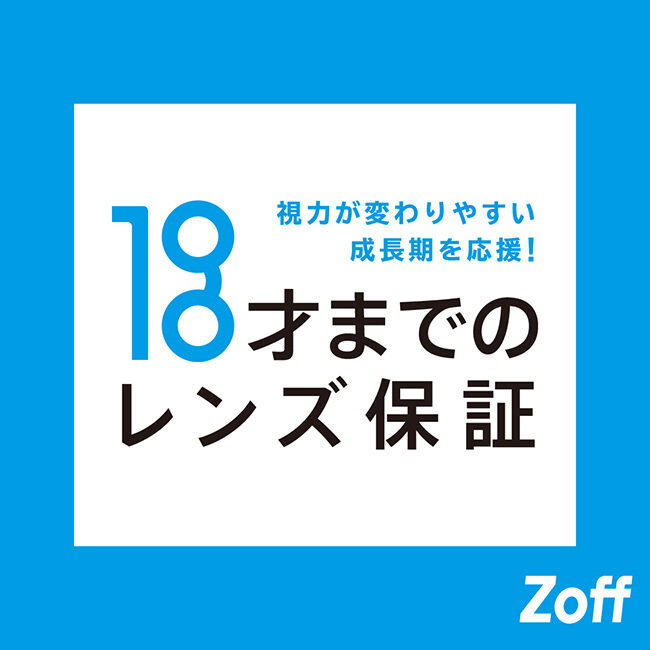 Zoff「レンズの度数無料交換」18歳以下のお客様は度数保証1年間！