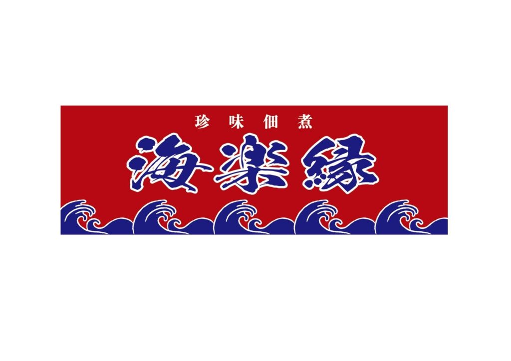 海楽縁 生珍味販売