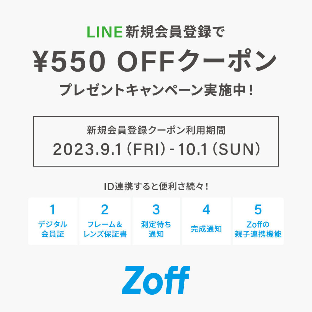 『10/１(日)まで！』Zoff LINE会員様向け550円OFFキャンペーン実施中！