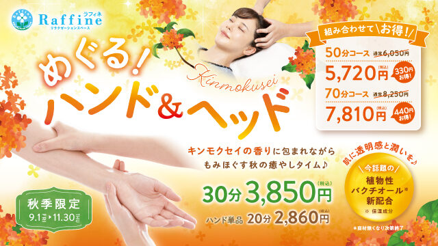 秋限定　めぐる！ヘッド＆ネック！30分3850円