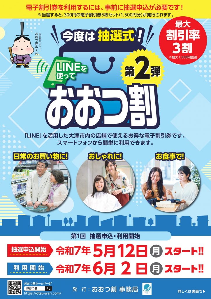 『おおつ割 第2弾』対象店舗のご案内