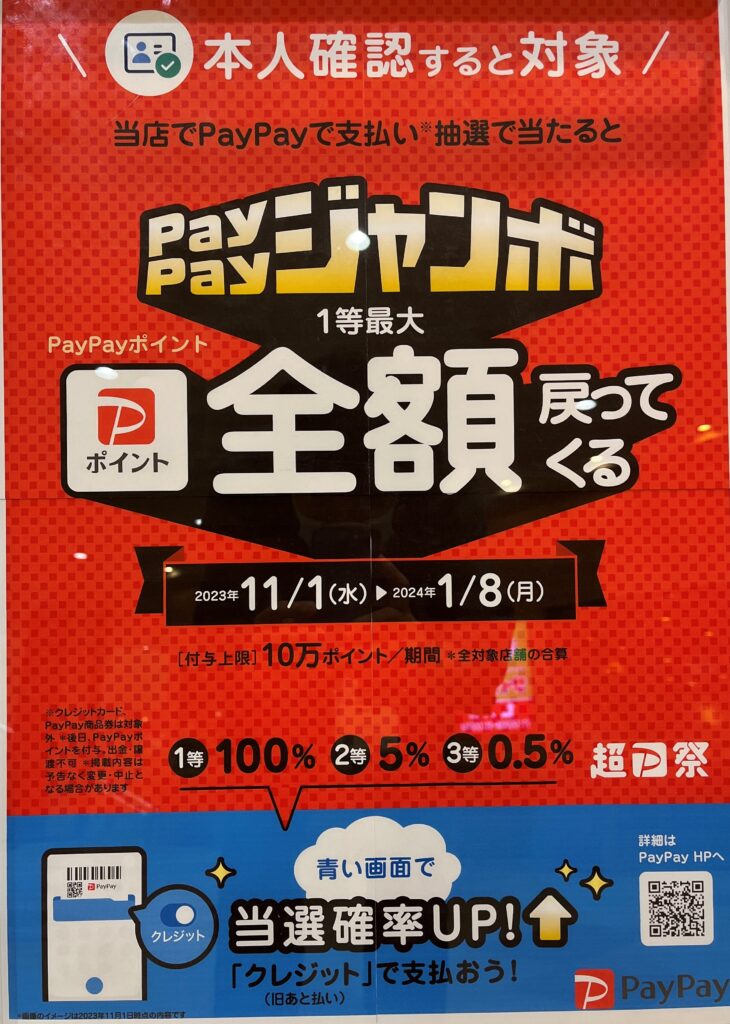 PayPayジャンボ開催中！！