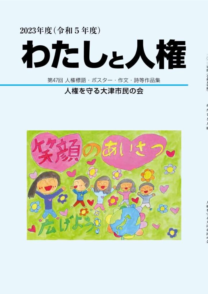 第47回「わたしと人権」入賞作品展