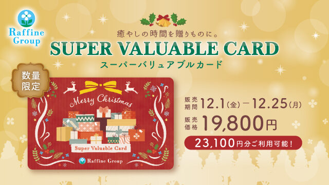 【数量限定】クリスマス限定デザイン「スーパーバリュアブルカード」販売