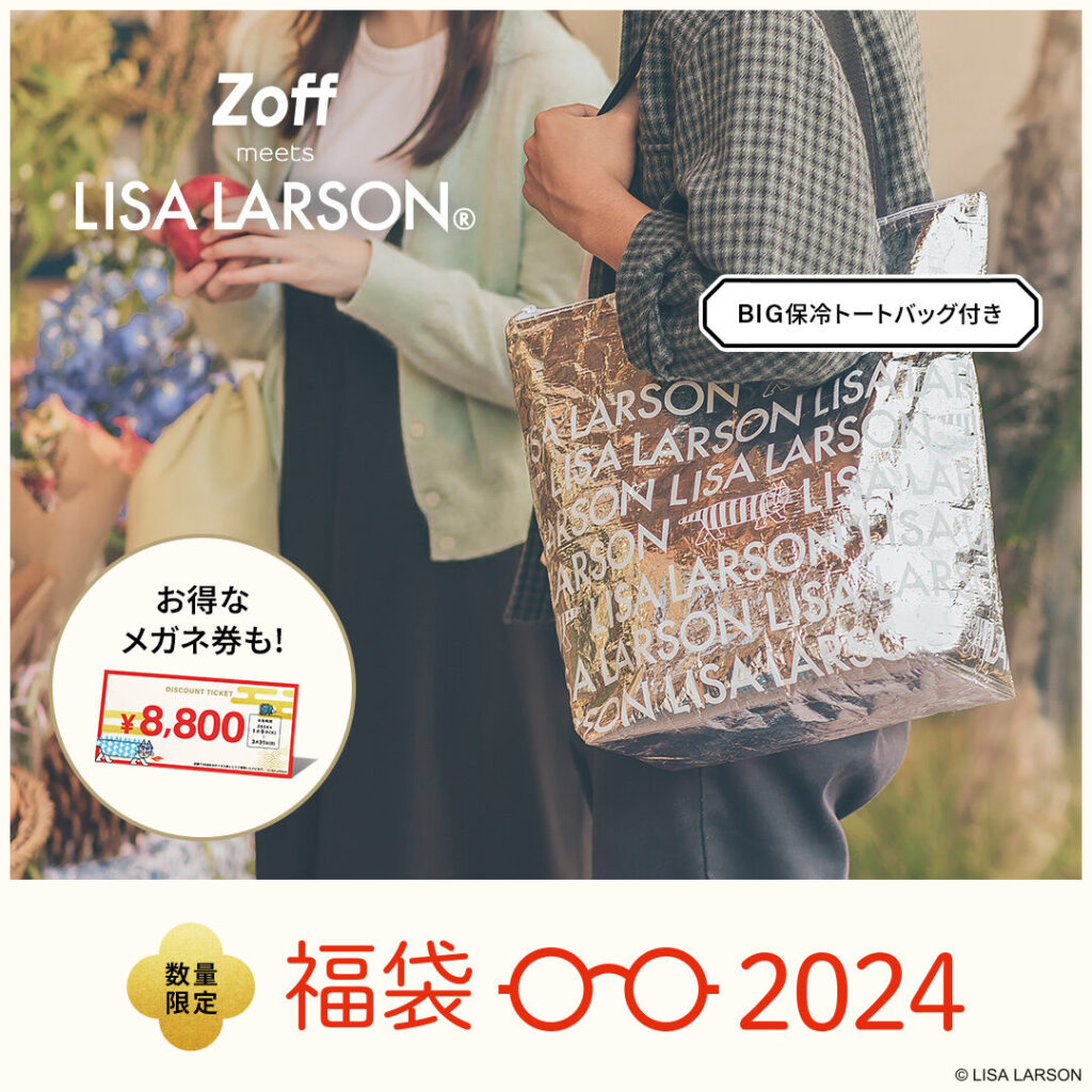 【数量限定】Zoff福袋の発売が決定！「Zoff｜LISA LARSON 福袋2024」