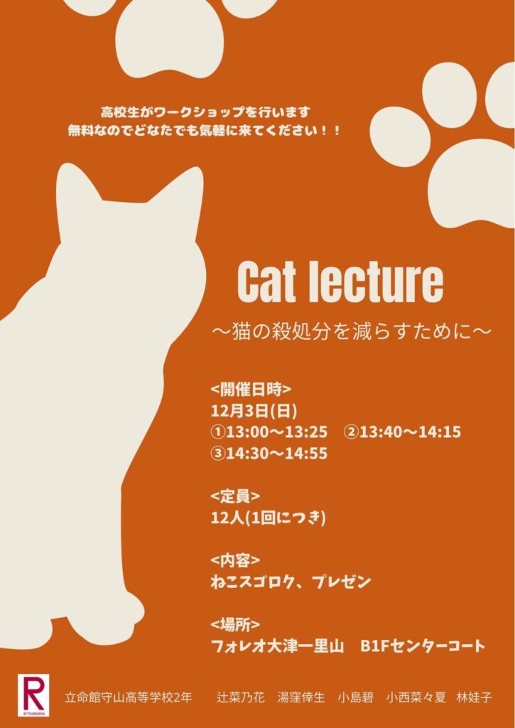 Cat lecture～猫の殺処分を減らすために～