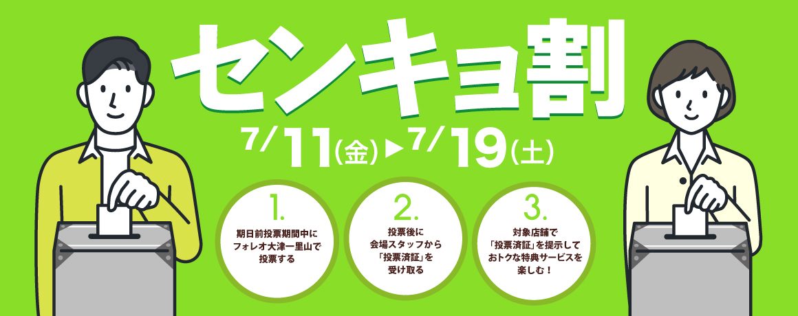 センキョ割キャンペーン