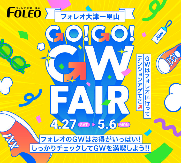 GO!GO!GW FAIR　”GWはフォレオでテンションアゲてこ↗”