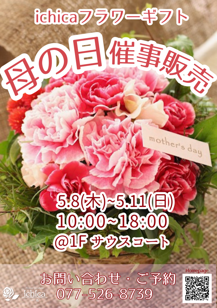 母の日フラワーギフト催事販売