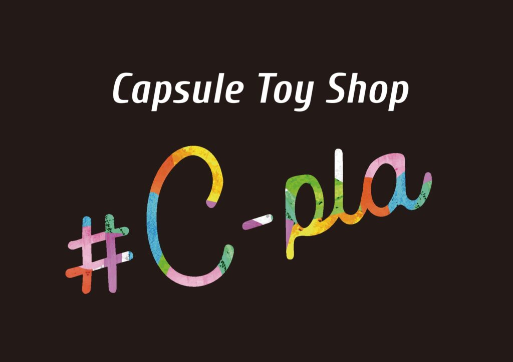 「カプセルトイ専門店」#C-pla(シープラ)