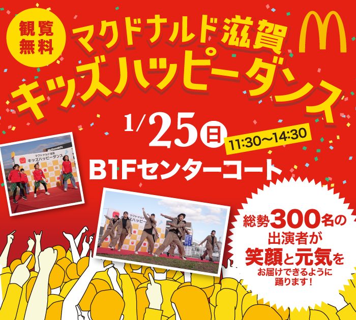 マクドナルド滋賀 キッズハッピーダンス