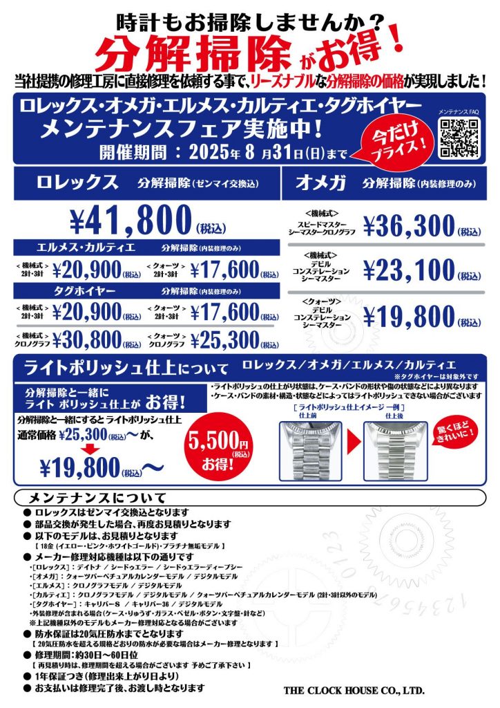 ロレックス・オメガ・エルメス・カルティエ・タグホイヤー　分解掃除フェア