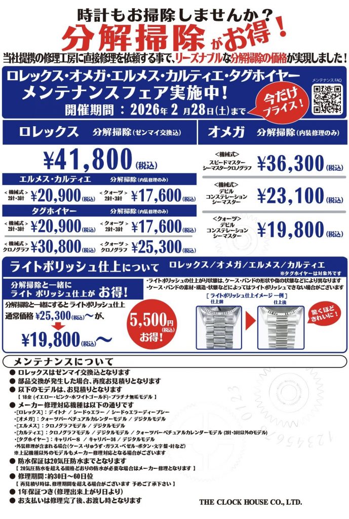 ロレックス・オメガ・エルメス・カルティエ・タグホイヤー　分解掃除フェア
