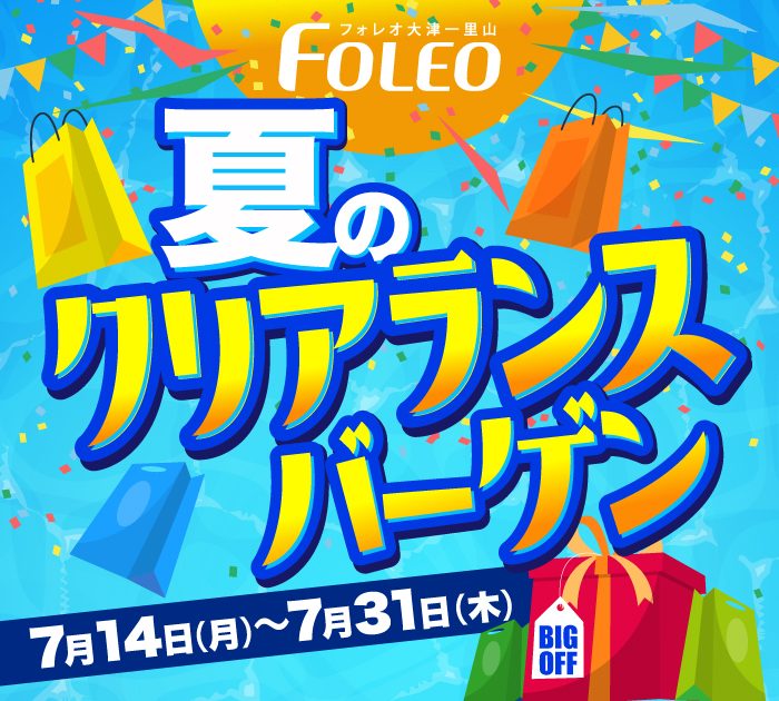 夏のクリアランスバーゲン♪