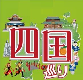 四国巡り　開催