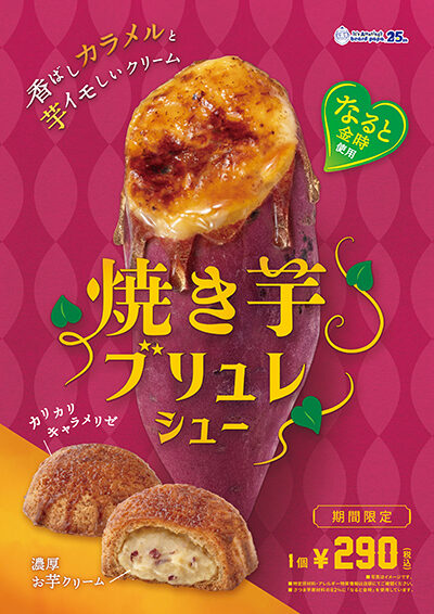 11月限定販売「焼き芋ブリュレシュー」