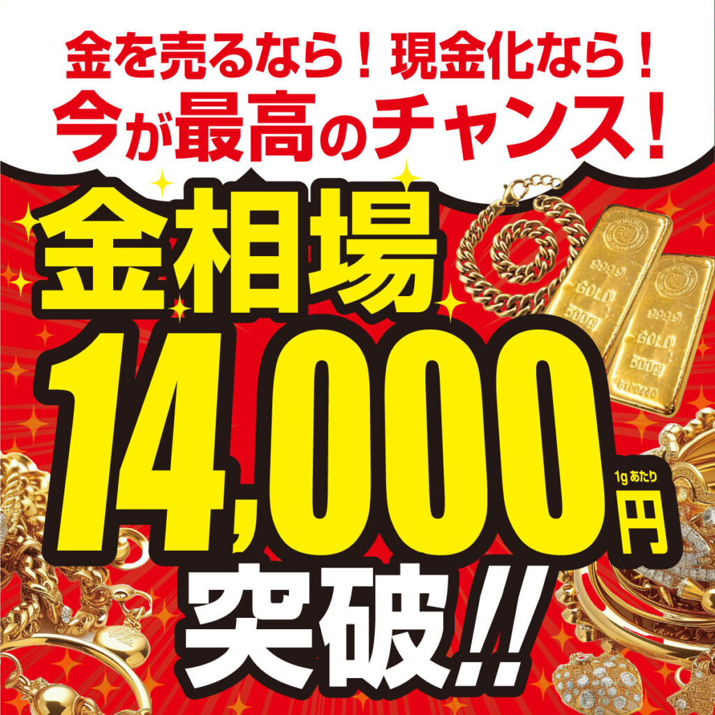 金相場14,000円突破！！