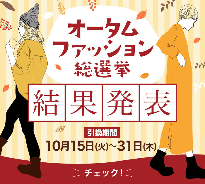 《当選結果発表》オータムファッション総選挙