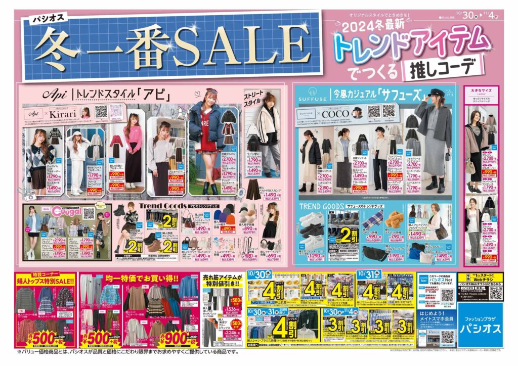 パシオス　冬一番SALE！