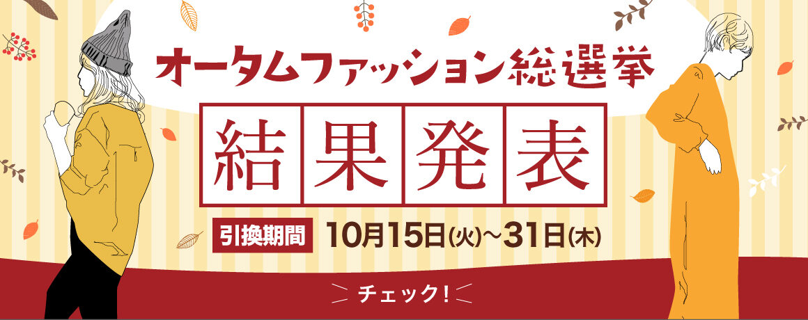 オータムファッション総選挙 当選結果発表