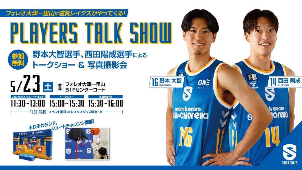 滋賀レイクスターズ #16 野本 大智選手、#14 西田 陽成選手 トークショー&写真撮影会