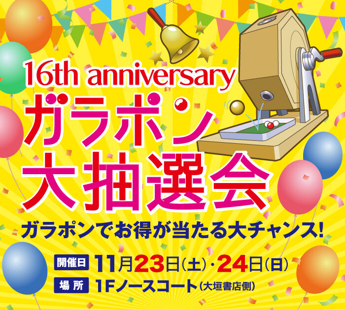 16th anniversary　ガラポン大抽選会