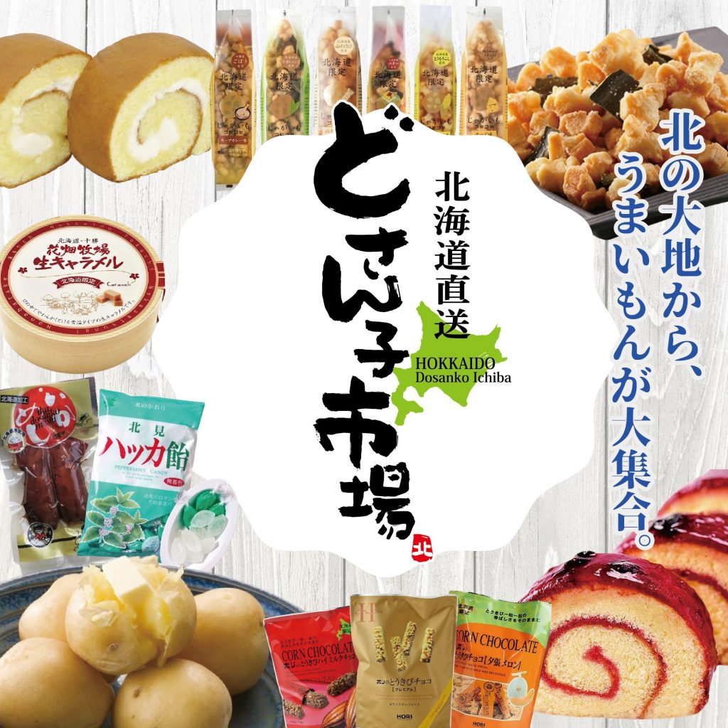 北海道物産展～どさん子市場～