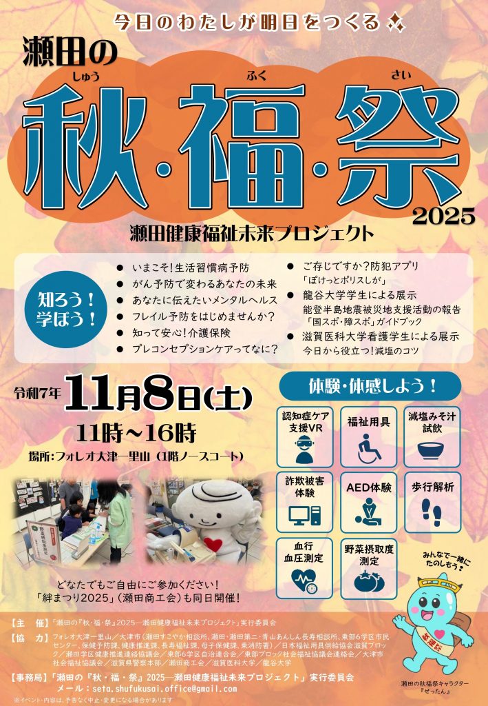 瀬田の秋・福・祭　2025　～今日のわたしが明日をつくる～