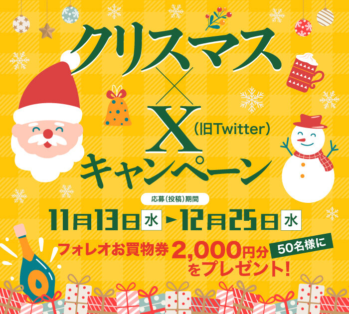 【🎅当選結果について🎄】クリスマス×X(旧Twitter)キャンペーン