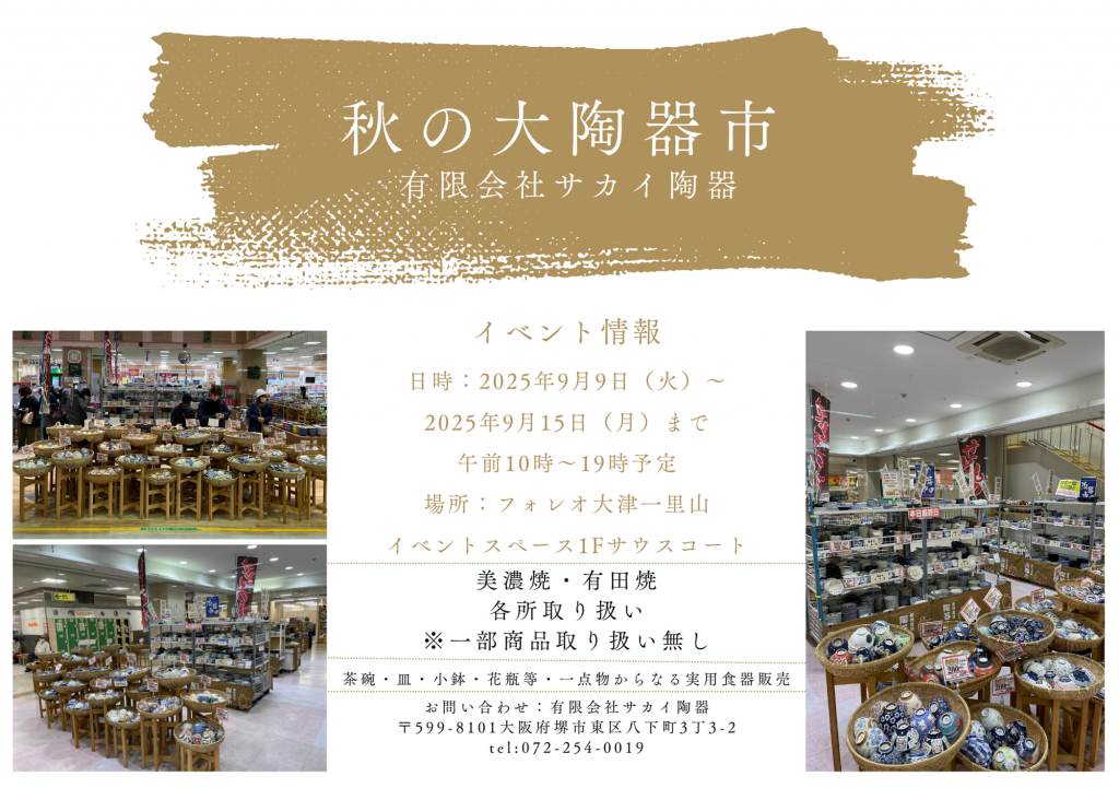 秋の大陶器市