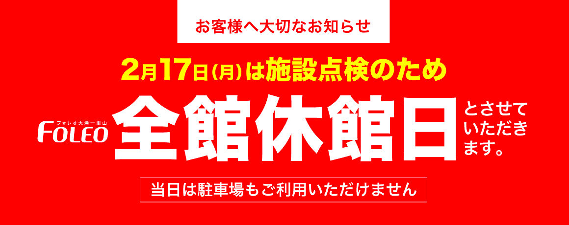 全館休館日