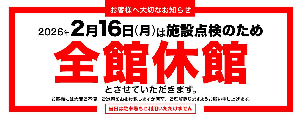 全館休館日