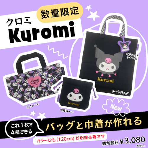 クロミのパネル生地が登場♡