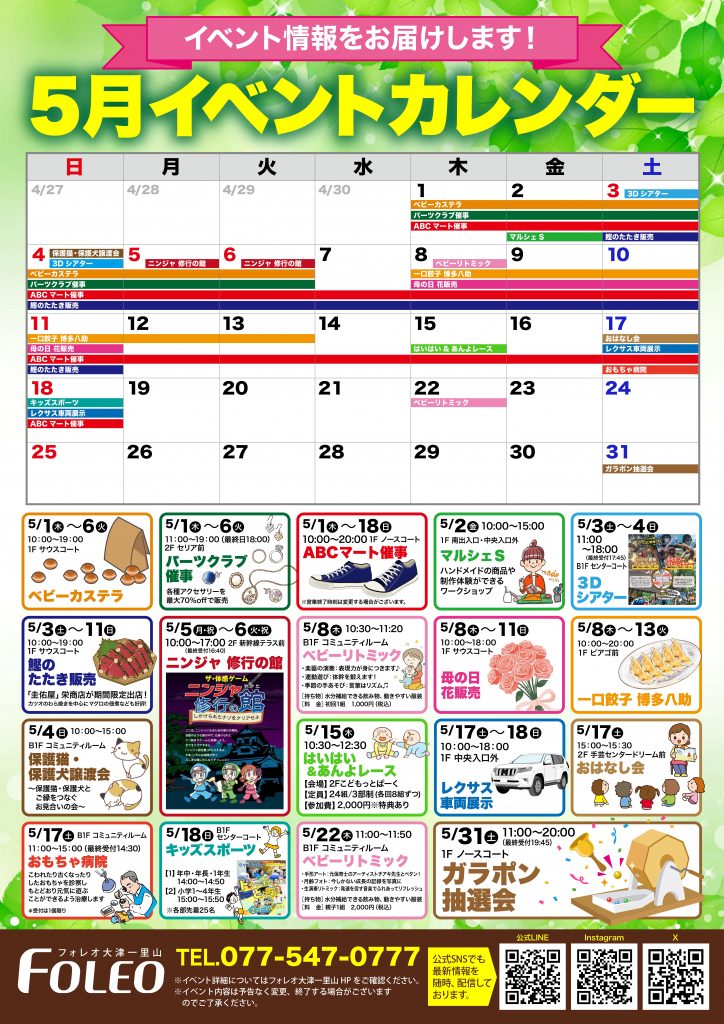 5月イベントカレンダー♪