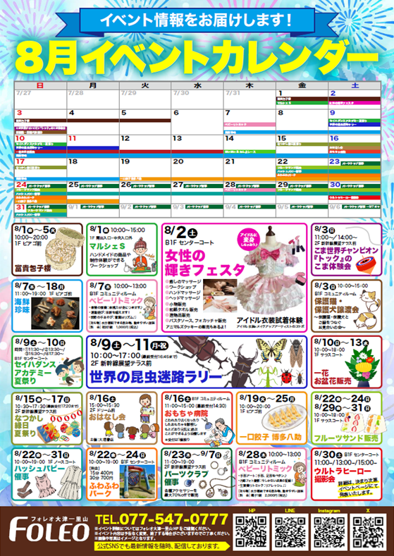 8月イベントカレンダー♪